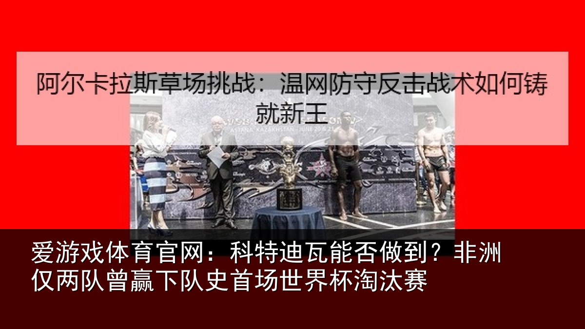 爱游戏体育官网：科特相关情况仅两队曾赢下队史相关情况