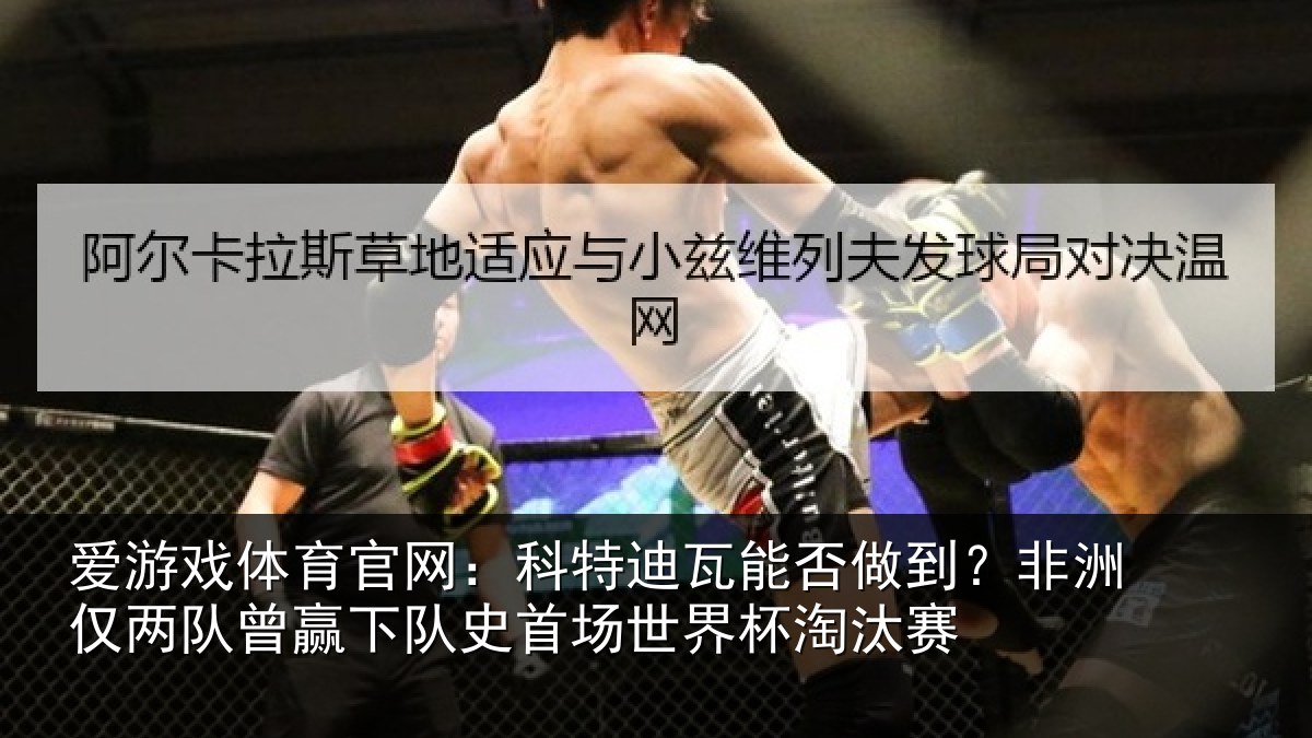 爱游戏体育官网：科特相关情况仅两队曾赢下队史相关情况