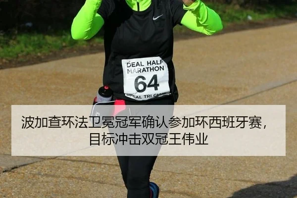 bo-jia-cha-huan-fa-wei-mian-guan-jun-que-ren-can-jia-huan-xi-ban-ya-sai-mu-biao-chong-ji-shuang-guan-wang-wei-ye-2-263.jpg