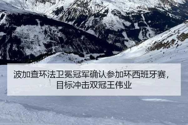 bo-jia-cha-huan-fa-wei-mian-guan-jun-que-ren-can-jia-huan-xi-ban-ya-sai-mu-biao-chong-ji-shuang-guan-wang-wei-ye-3-164.jpg