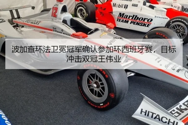 波加查环法卫冕冠军确认参加环西班牙赛，目标冲击双冠王伟业
