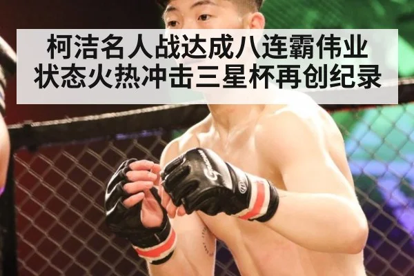 柯洁名人战达成八连霸伟业 状态火热冲击三星杯再创纪录