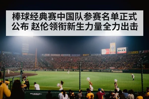 棒球经典赛中国队参赛名单正式公布 赵伦领衔新生力量全力出击