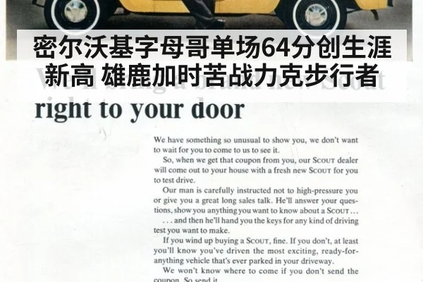 密尔沃基字母哥单场64分创生涯新高 雄鹿加时苦战力克步行者