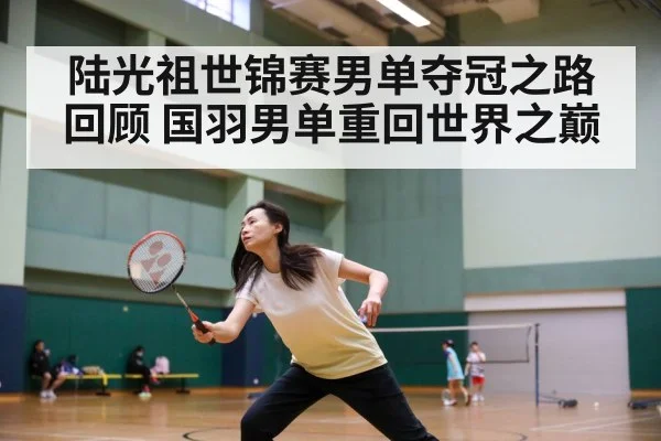 陆光祖世锦赛男单夺冠之路回顾 国羽男单重回世界之巅