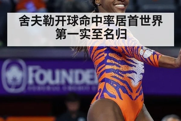 舍夫勒开球命中率居首世界第一实至名归