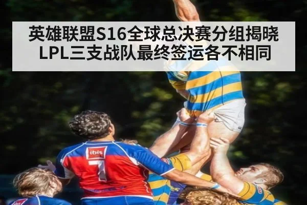 英雄联盟S16全球总决赛分组揭晓 LPL三支战队最终签运各不相同