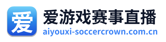 爱游戏赛事直播